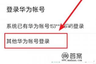 华为手机如何通过定位查找手机位置？