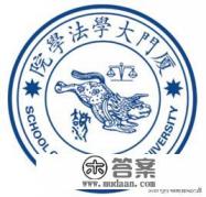 厦门大学法学本科毕业就业如何？