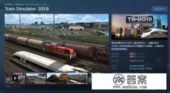 Steam上价值两万五的游戏《模拟列车》，居然只是用来看风景，对此你怎么看？