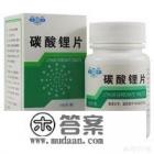 长期服用低剂量碳酸锂有什么副作用? 长期服用低剂量碳酸锂有什么副作用?