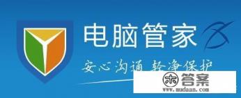 360安全卫士和腾讯管家,哪个清理更好一些? ? 360安全卫士和腾讯管家,哪个清理更好一些? ?