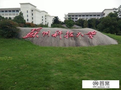 苏州科技大学未来前景如何? 苏州科技大学未来前景如何?