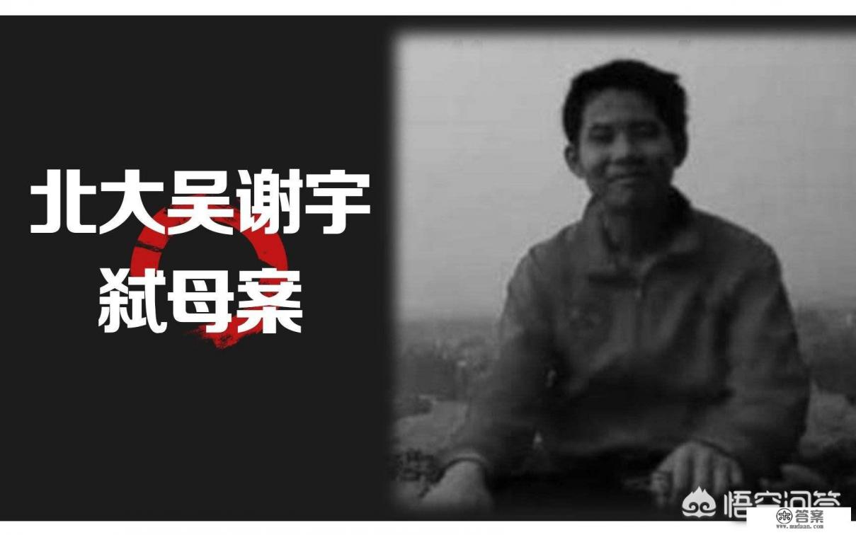 北大高材生吴谢宇弑母,到底是缺爱,还是缺教育呢? 北大高材生吴谢宇弑母,到底是缺爱,还是缺教育呢?