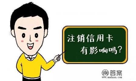 信用卡太多了，注销的话会有影响吗？