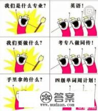 大学英语专业都学什么? 大学英语专业都学什么?