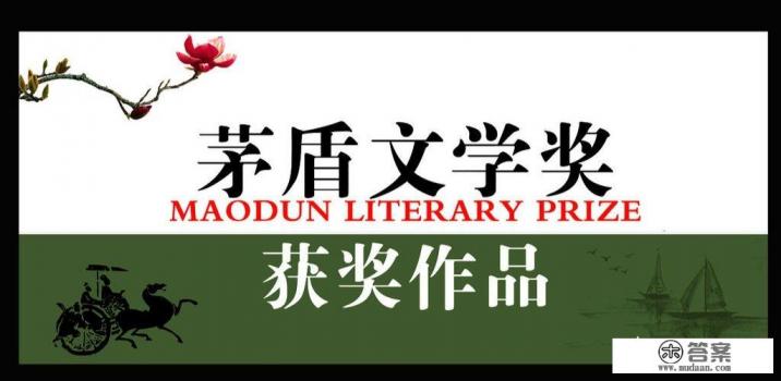 获得茅盾文学奖的作家作品中什么类型的比较多?你如何评价?
