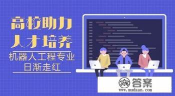 机器人专业怎样？希望大家给个意见书，就业的也讲讲你们几点的体会？