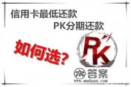 信用卡分期还款与最低还款,哪个更可怕? 信用卡分期还款与最低还款,哪个更可怕?