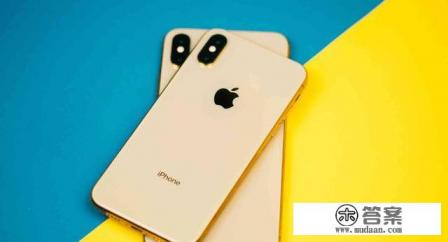 iPhone XS跌至“国产价”，现在入手合适吗？