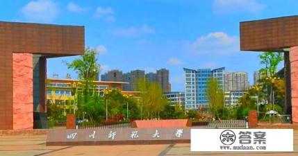 各位,请问四川师范大学的汉语言文学专业怎么样? 各位,请问四川师范大学的汉语言文学专业怎么样?