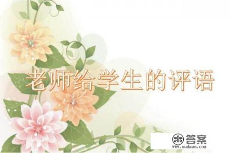 老师形容优秀学生的成语和句子？