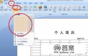 怎样用word2007制作个人简历表？
