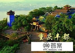 丰都哪点最好耍？