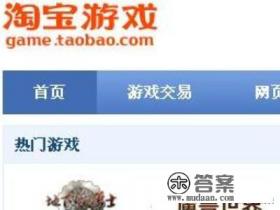 淘宝怎样交易买游戏？