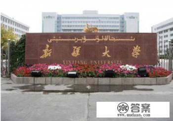 新疆大学有？
