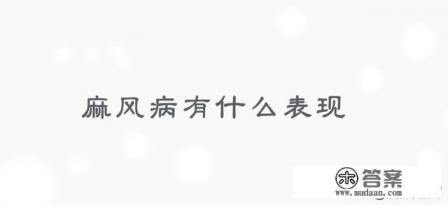 什么是麻风病啊?看过几张图片,很恐怖啊? 什么是麻风病啊?看过几张图片,很恐怖啊?
