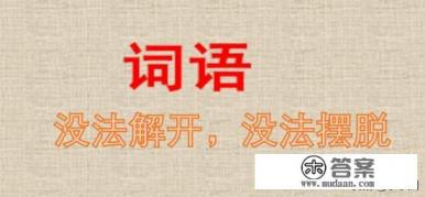 不能脱离社会而存在，为什么？