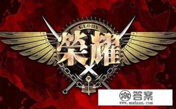 荣耀是什么游戏？