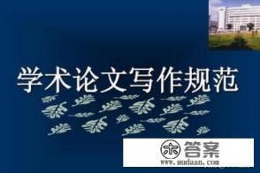 论文基本格式和要求