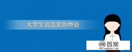 大学生谈恋爱的好处和坏处有哪些
