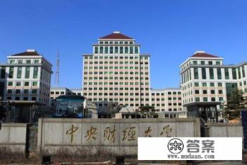 写信到中央财经大学地址,邮编,两个校区都要谢谢