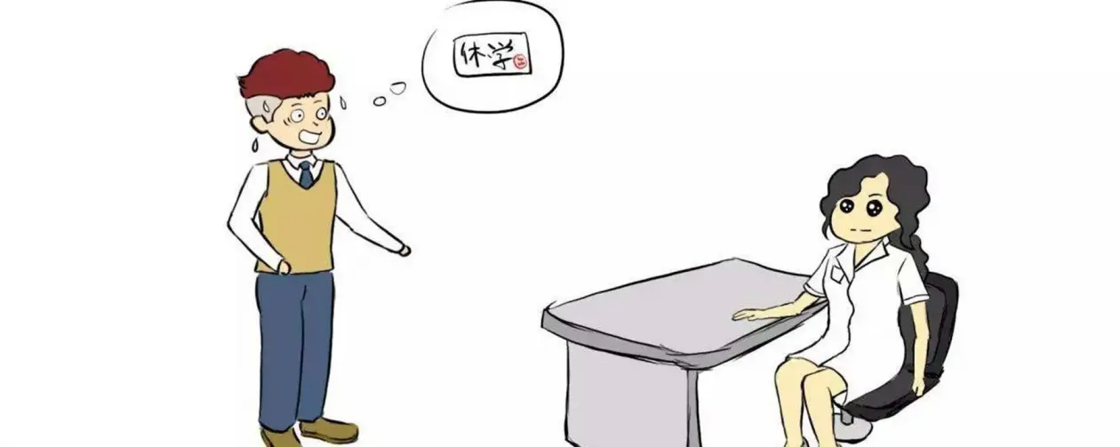 大学办理休学流程 大学办理休学流程