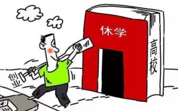 大学办理休学流程 大学办理休学流程