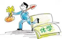 大学办理休学流程 大学办理休学流程