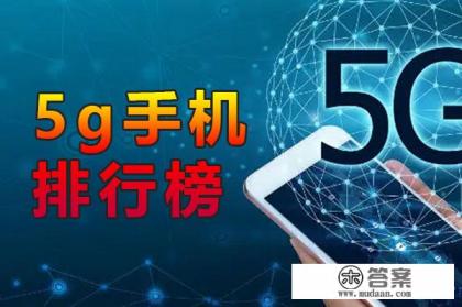 2022年最轻薄的5g手机排名
