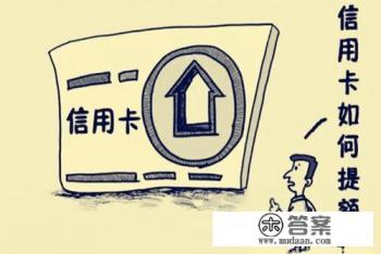 多久可以把信用卡额度提高到5万