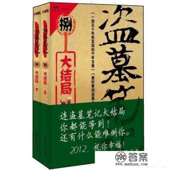 南派三叔盗墓笔记系列一共有多少本，顺序是怎么样的