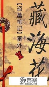 南派三叔盗墓笔记系列一共有多少本，顺序是怎么样的