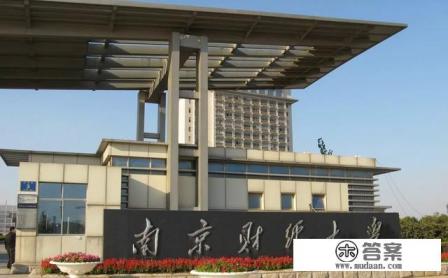 南京财经大学到底怎样