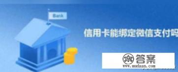 微信可以绑定别人的信用卡消费吗 微信可以绑定别人的信用卡消费吗