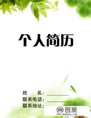 大学生简历中社会实践经历怎么写