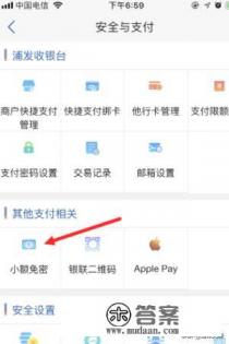 手机上如何取消浦发银行免密支付 手机上如何取消浦发银行免密支付