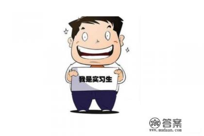 根据你的需求，我可以为你生成一个适合的疑问标题，以下是示例，，如何撰写实习生自我鉴定与个人总结？