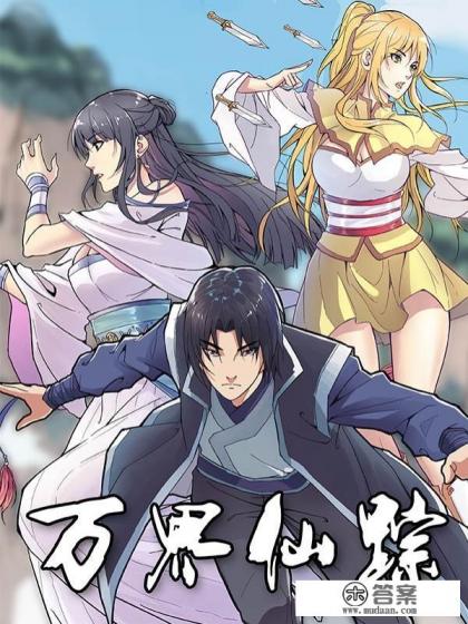 万界仙踪小说章节目录