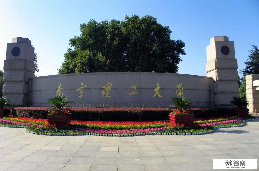 南京理工大学好吗