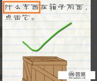 史上最囧游戏2第18关怎么过，找出10处不