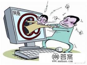 游戏上瘾怎么戒除