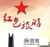 红色旅游的特点和意义是什么