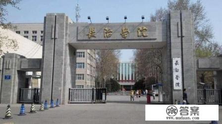 长治大学有哪些哪个好一点 长治大学有哪些哪个好一点
