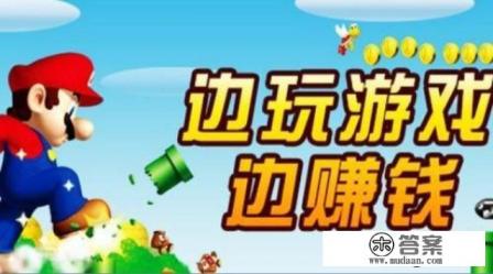 边玩游戏，边挣钱的软件，有什么推荐的么