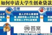 大学生创业无息贷款要如何申请