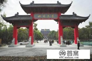 四川最好18所大学