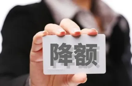 信用卡额度被突然降怎么处理