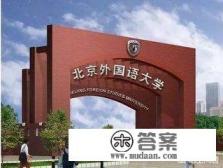 北京外国语大学和上海外国语大学哪个好啊