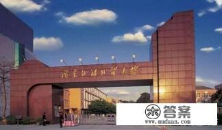 北京外国语大学和上海外国语大学哪个好啊