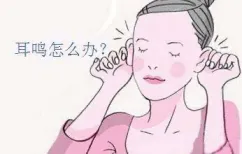 耳鸣是怎么回事？如何缓解耳鸣